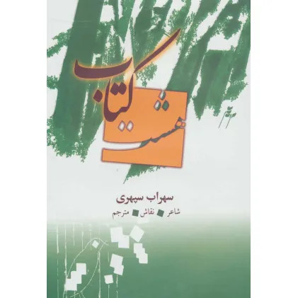 کتاب هشت کتاب