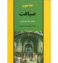 کتاب ضیافت (مجموعه آثار افلاطون 1)