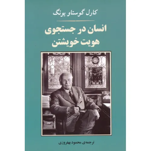کتاب انسان در جستجوی هویت خویشتن (مجموعه روانشناسی 4)