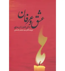 کتاب عشق و عرفان