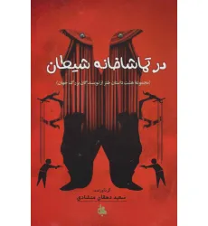 کتاب در تماشاخانه شیطان (مجموعه هشت داستان طنز از نویسندگان بزرگ جهان) کتاب در تماشاخانه شیطان (مجموعه هشت داستان طنز از نویسندگان بزرگ جهان)