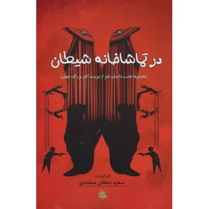 کتاب در تماشاخانه شیطان (مجموعه هشت داستان طنز از نویسندگان بزرگ جهان)