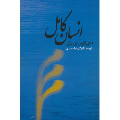 کتاب انسان کامل کتاب انسان کامل