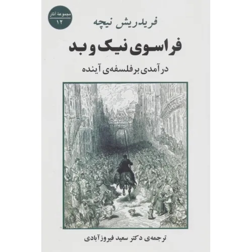 کتاب فراسوی نیک و بد (درآمدی بر فلسفه ی آینده)