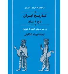 کتاب از مجموعه تاریخ کمبریج (تاریخ ایران:دوره ماد)