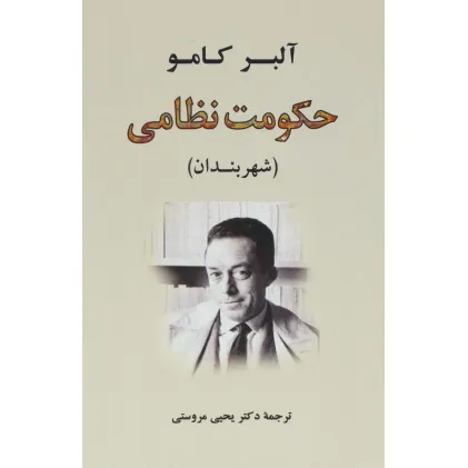 کتاب حکومت نظامی:شهربندان (ادبیات جهان61)