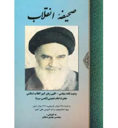 کتاب صحیفه انقلاب (وصیت نامه سیاسی-الهی امام خمینی)
