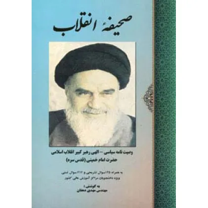کتاب صحیفه انقلاب (وصیت نامه سیاسی-الهی امام خمینی)