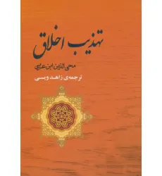 کتاب تهذیب اخلاق (مجموعه آثار ابن عربی 4)
