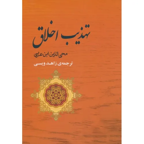 کتاب تهذیب اخلاق (مجموعه آثار ابن عربی 4)