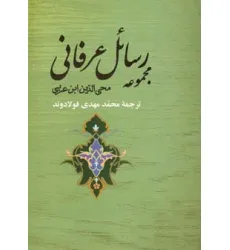 کتاب مجموعه رسایل عرفانی کتاب مجموعه رسایل عرفانی
