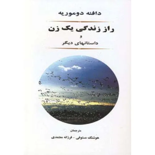 کتاب راز زندگی یک زن و داستانهای دیگر