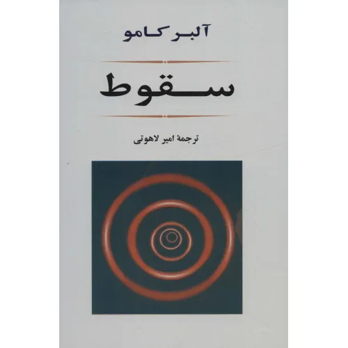 کتاب سقوط