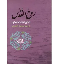 کتاب روح القدس (مجموعه آثار ابن عربی)