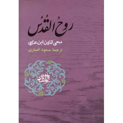 کتاب روح القدس (مجموعه آثار ابن عربی)