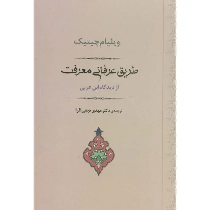 کتاب طریق عرفانی معرفت از دیدگاه ابن عربی (مجموعه آثار عرفانی 3)