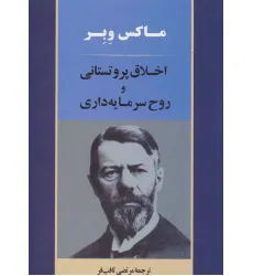 کتاب اخلاق پروتستانی و روح سرمایه داری (علوم اجتماعی 1) کتاب اخلاق پروتستانی و روح سرمایه داری (علوم اجتماعی 1)
