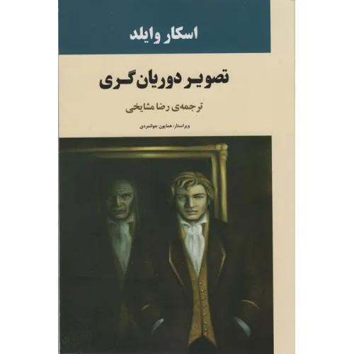 کتاب تصویر دوریان گری (ادبیات جهان72)
