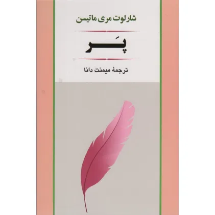 کتاب پر (ادبیات جهان79)