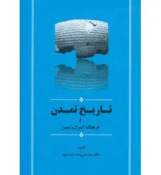 کتاب تاریخ تمدن و فرهنگ ایران زمین (مجموعه تاریخ ایران15) کتاب تاریخ تمدن و فرهنگ ایران زمین (مجموعه تاریخ ایران15)