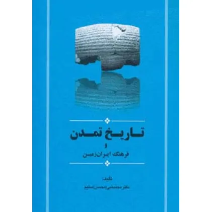 کتاب تاریخ تمدن و فرهنگ ایران زمین (مجموعه تاریخ ایران15)