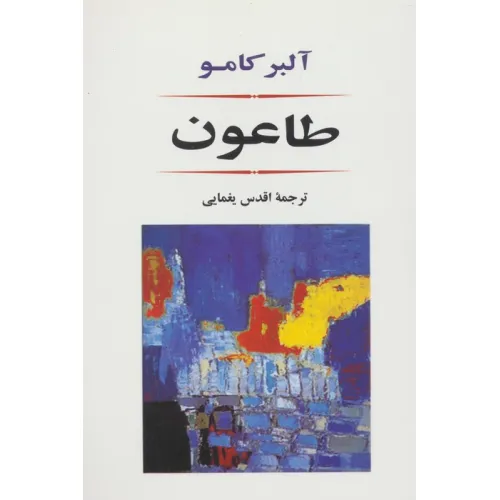 کتاب طاعون (ادبیات جهان80)