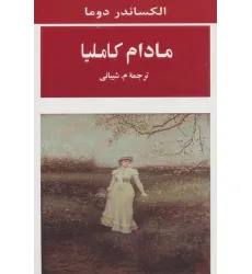 کتاب مادام کاملیا (ادبیات جهان98) کتاب مادام کاملیا (ادبیات جهان98)