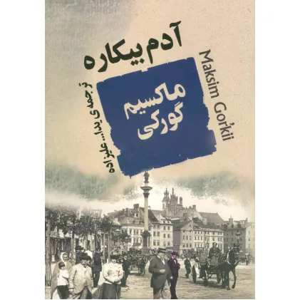کتاب آدم بیکاره