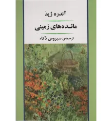 کتاب مایده های زمینی (ادبیات جهان89)