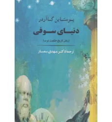 کتاب دنیای سوفی