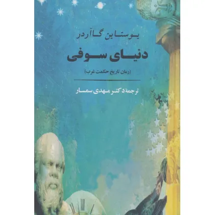 کتاب دنیای سوفی