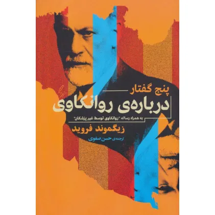 کتاب پنج گفتار درباره روانکاوی (به همراه رساله ی «روانکاوی توسط غیر پزشکان»)
