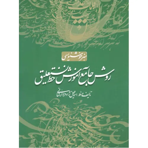 کتاب روش جامع آموزش خط نستعلیق
