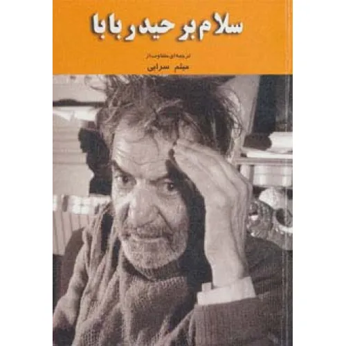 کتاب سلام بر حیدربابا