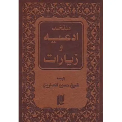 کتاب منتخب ادعیه و زیارات (چرم)
