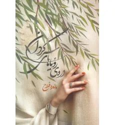 کتاب دره ی رویاهای سرگردان