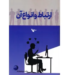 کتاب ارتباط و انواع آن