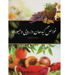 کتاب خواص گیاهان دارویی و میوه ها