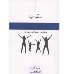 کتاب سنگ امید (داستان و حکمت هایی برای زندگی)