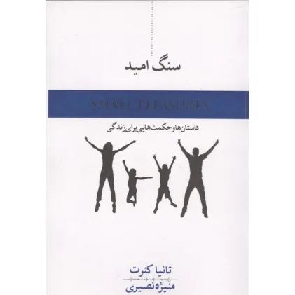 کتاب سنگ امید (داستان و حکمت هایی برای زندگی)