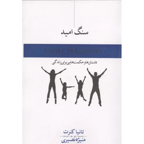 کتاب سنگ امید (داستان و حکمت هایی برای زندگی)
