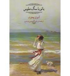 کتاب بانو با سگ ملوس