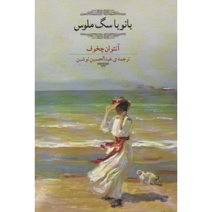 کتاب بانو با سگ ملوس