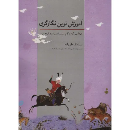 کتاب آموزش نوین نگارگری (خودآموز گام به گام مینیاتور در یازده درس)