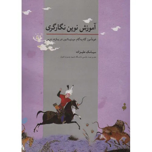 کتاب آموزش نوین نگارگری (خودآموز گام به گام مینیاتور در یازده درس)