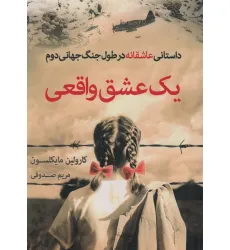 کتاب یک عشق واقعی (داستانی عاشقانه در طول جنگ جهانی دوم)