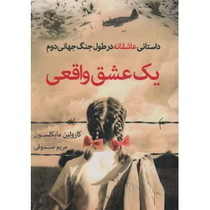 کتاب یک عشق واقعی (داستانی عاشقانه در طول جنگ جهانی دوم) کتاب یک عشق واقعی (داستانی عاشقانه در طول جنگ جهانی دوم)