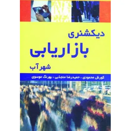 کتاب دیکشنری بازاریابی