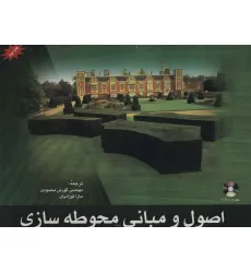 کتاب اصول و مبانی محوطه سازی
