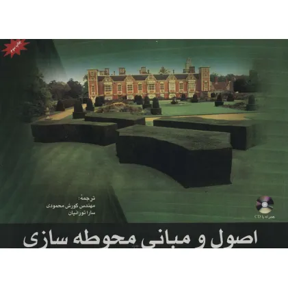 کتاب اصول و مبانی محوطه سازی